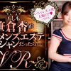 【VR】もしも笹倉杏が癒し系メンズエステティシャンだったら…