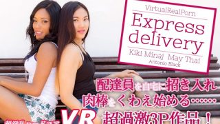 【VR】エキスプレス・デリバリー