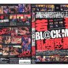 若妻BL@CK MAIL 乱痴気素人 真昼の合コン酒池肉林