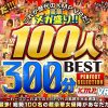 【VR】これが歴代のKMPVRだ！豪華メガ盛り！！100人300分BEST PERFECT SELECTION