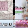 「熟母嗜好」 あいつの母さん