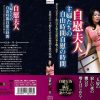 自慰夫人 主婦たちの自由時間自慰の時間