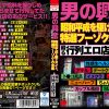 「男の興奮スポット！！ 昭和平成を駆けヌイた、特選フーゾク大全集 蘇る行列エロ店！！」