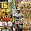 ナチュラルハイ奇跡の15周年記念 厳選集VOL.3～二度と撮れない絶景アクメ～