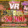 【VR】unfinishedVR29タイトル総集編＋撮りおろし未発売作品1タイトル合計30タイトル300分スペシャルパック