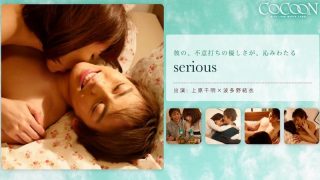 serious- 上原千明-