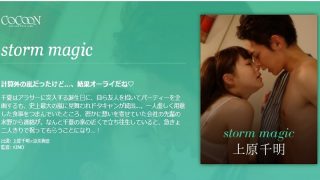 storm magic-上原千明-