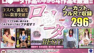 【VR】ノーカットVR作品4セット！！萌え萌え止まらぬロ○ータ作品からピックアップ！！ロ○ータSPECIAL BEST！！