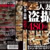 人妻・盗撮 480分