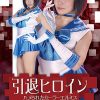 引退ヒロイン ハメられたセーラーエルミス 明里ともか
