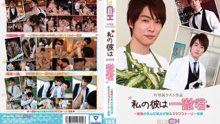 私の彼は一徹君