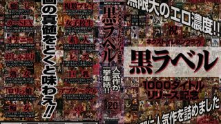 1000タイトルリリース記念 黒ラベル