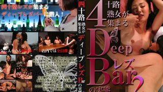 四十路美熟女が集まるディープレズBarの実態（2）