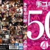 手コキ痴女50人4時間