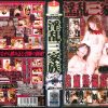 けがれた淫乱三家族