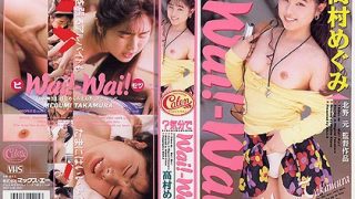 ？気分でWAI WAI 高村めぐみ