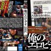 俺のエロビデオ