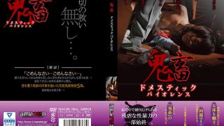 鬼畜 ドメスティックバイオレンス