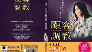 人妻セールスレディの忖度訪問 顧客調教