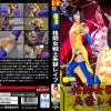 【G1】格闘女戦士失禁レイプ-龍華- 星川麻紀