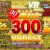 【VR】KMPVR 2018年もっとも売れた30タイトル300分VRBEST