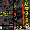騎乗位の達人 2 杭打ちピストンで爆乳が激震する巨乳妻たち40人 4時間BEST