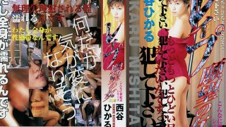 レイプ願望の女 西谷ひかる