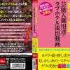 ［激震スクープ！ 噂の真相］芸能人御用達のラブホテル流出動画