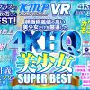 【VR】顔面偏差値の高い美少女だけを厳選した4KHQ美少女SUPERBEST！！