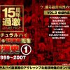 ナチュラルハイ奇跡の15周年記念 痴漢史（1）1999-2007 VOL.3