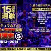 ナチュラルハイ奇跡の15周年記念 痴漢史（5）2013-2014 VOL.3