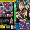 女幹部ラルーサ 戦隊レッド逆凌辱 澁谷果歩