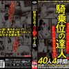 騎乗位の達人 3 デカパイぶるんっぶるんっ！またがって発情する奥様たち 40人4時間BEST