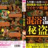 人里離れた山奥にある温泉宿 混浴風呂に仕込んだカメラが捉えたワイセツ映像の数々 混浴温泉（秘）盗撮 Part2
