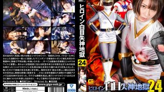 ヒロイン白目失神地獄24 闘忍戦隊シャドウレンジャー シャドウホワイト編 阿部乃みく