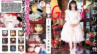 純潔ロリィタと性交 花音うらら