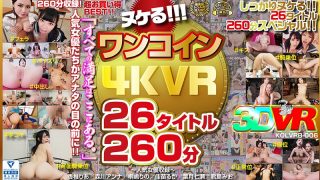 【VR】ヌケる！！！ワンコイン4KVR 26タイトル260分