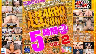 【VR】こあらVR極 超4KHQ 60fps 30タイトル5時間スペシャル 永久保存版 VOL.2