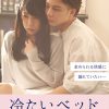 冷たいベッド～快楽で満たして～
