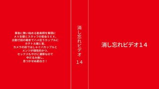 消し忘れビデオ14