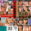 12人の本番中毒