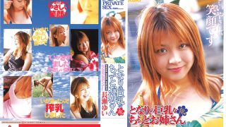 となりの巨乳なちょっとお姉さん 長瀬ゆい