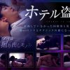 ホテル盗撮 意識していなかった同僚男と男女関係に…凄いペニスとテクニックの虜になってしまう女
