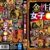 金と性欲と女子○生