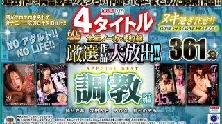 【VR】4タイトル全編ノーカット収録 厳選作品を大放出！！調教編SPECIAL BEST361分