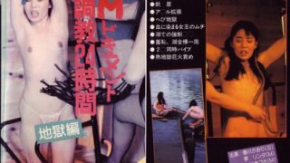 調教24時間 地獄編