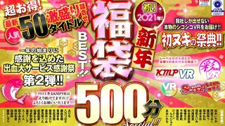 【VR】祝！2021年！新年福袋BEST！！500分SPECIAL！！超お得！最新人気50タイトル激盛り詰合せ！