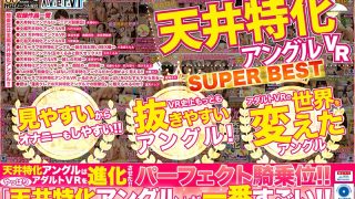 【VR】天井特化アングルVR SUPER BEST