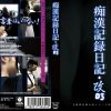 痴●記録日記・改03