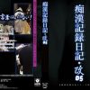 痴●記録日記・改05